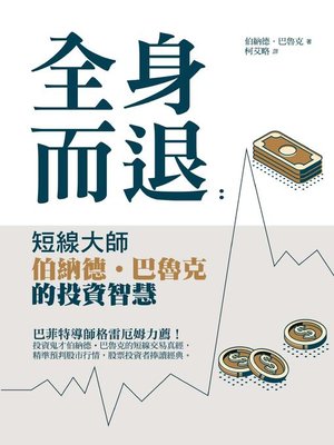 cover image of 全身而退